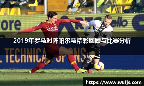 2019年罗马对阵帕尔马精彩回顾与比赛分析