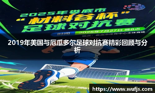 2019年美国与厄瓜多尔足球对抗赛精彩回顾与分析