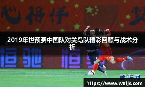 2019年世预赛中国队对关岛队精彩回顾与战术分析