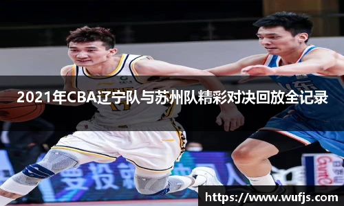2021年CBA辽宁队与苏州队精彩对决回放全记录