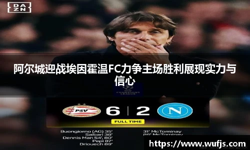 阿尔城迎战埃因霍温FC力争主场胜利展现实力与信心