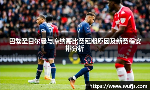 巴黎圣日尔曼与摩纳哥比赛延期原因及新赛程安排分析
