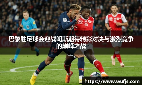 巴黎胜足球会迎战朗斯期待精彩对决与激烈竞争的巅峰之战