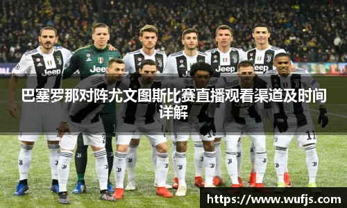 巴塞罗那对阵尤文图斯比赛直播观看渠道及时间详解