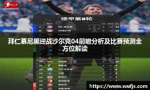 拜仁慕尼黑迎战沙尔克04前瞻分析及比赛预测全方位解读