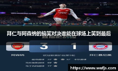 拜仁与阿森纳的搞笑对决谁能在球场上笑到最后