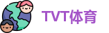 TVT体育在线登录